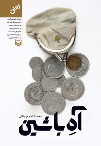 آهِ با شین